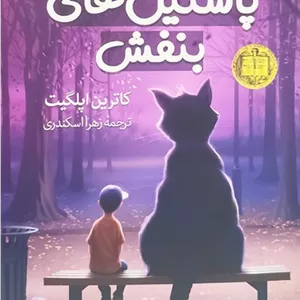 کرنشا و پاستیل های بنفش (آزرمیدخت) رقعی شومیز