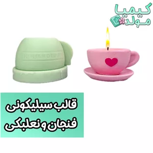 قالب سیلیکونی فنجان و نعلبکی کیمیامولد