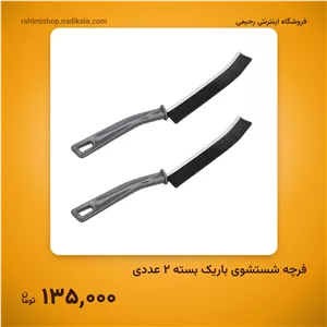 فرچه شستشوی باریک بسته 2 عددی