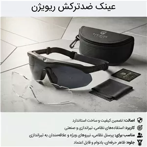 عینک ضد ترکش ریویژن اصلی باسلام