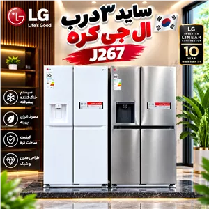 یخچال ساید بای ساید ال جی32فوت 3 درب مدل J267