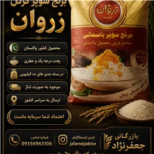 برنج پاکستانی زروان در بسته بندی 10 کیلویی