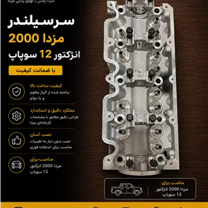 سرسیلندر مزدا 2000 انژکتور  سر سیلندر مزدا2000