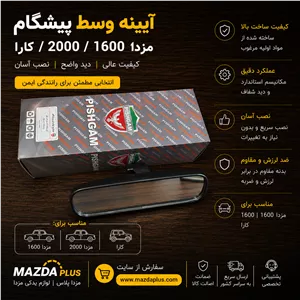 آیینه وسط مزدا وانتآیینه وسط کارا