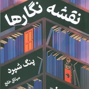 نقشه نگارها