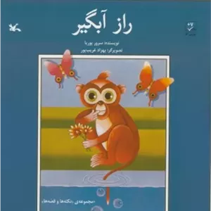 راز آبگیر