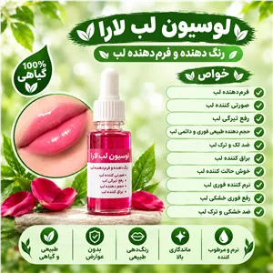 لوسیون رنگ دهنده و فرم دهنده لارا (تاثیر دائمی )