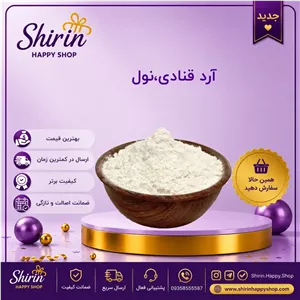 آرد قنادی سه صفر