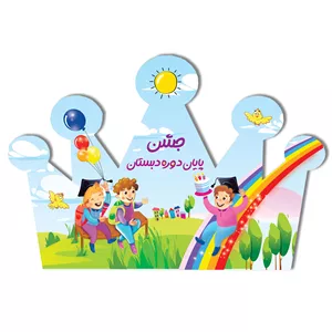 تخفیف تاج جشن پایان دوره دبستان ( پسرانه)