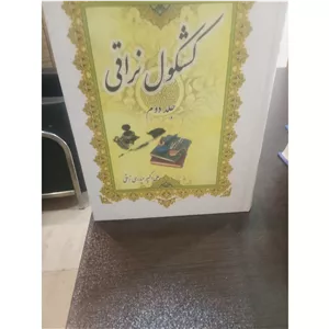 کشکول استاد دانشگاه و حوزه نراقی