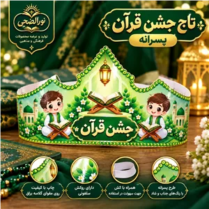 تاج جشن قرآن پسرانه (بسته 200 عددی)