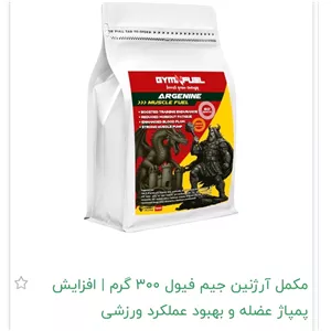 مکمل آرژنین جیم فیول