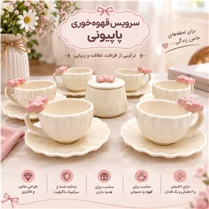 سرویس قهوه خوری پاپیونی