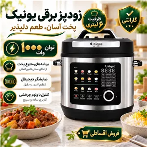 زودپز برقی و مولتی کوکر یونیک 6 لیتری 24 برنامه پخت هوشمند با گارانتی
