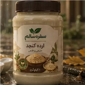 ارده کنجد طبیعی،سنتی یک کیلوگرمی کیفیت بالا پرطرفدار در بین خانواده ها