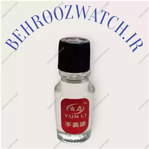 روغن ساعت مچی یان لی (YUN LI) - روغن روان کننده چرخ دنده با کیفیت بالا