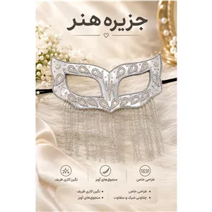 نقاب بالماسکه نقره ای
