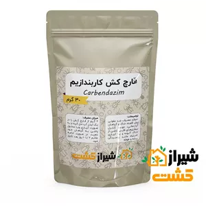 قارچ کش کاربندازیم بسته خانگی 50 گرمی