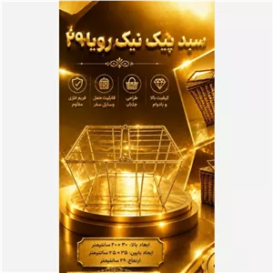 فریم سبد پیک نیک