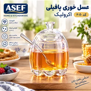 عسل خوری پافیلی اکرولیک متوسط کد 2040