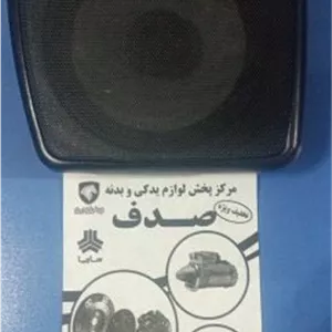 بلند گوی طاقچه عقب راست پژو پارس ایساکو