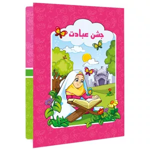 لوح جشن عبادت طرح ریحانه سلام 