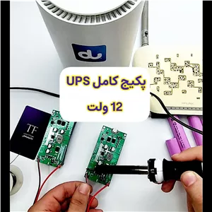 پکیج کامل UPS برق اضطراری 12 ولت