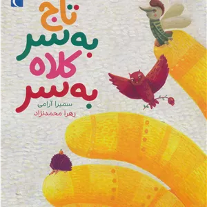 تاج به سر کلاه به سر (گلاسه)