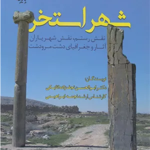 شهر استخر (نقش رستم،نقش شهریاران،آثار و جغرافیای دشت مرودشت)،(گلاسه)