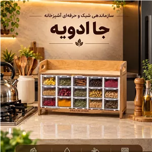 حراج جا ادویه 20خانه کشویی شیک وزیبا مناسب ادویه جات 