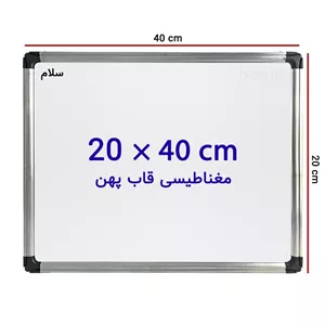 تخته وایت برد مغناطیسی سایز 40 × 20 سانتی متر با قاب پهن مدل 1