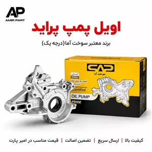 اویل پمپ پراید سوخت آما - فشار روغن استاندارد و ضد یاتاقان زدن