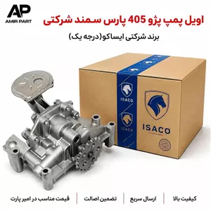 اویل پمپ پژو 405 پارس سمند شرکتی ایساکو (موتور XU7) - کیفیت خط تولید + ضمانت اصالت