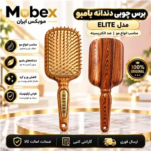 برس مو برس طرح چوب دندانه بامبو اصلی ضداب نشکن باضمانت اقساطی