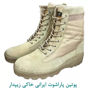 پوتین پاراشوت ایرانی خاکی زیپدار