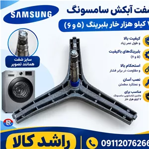 شفت آبکش سامسونگ 7 کیلو هزار خار بلبرینگ (5 و 6)