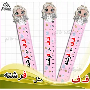 خط کش چوبی حرف ف مثل فرشته حداقل سفارش 10عدد