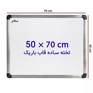 تخته وایت برد ساده سایز 70 × 50 سانتی متر با قاب باریک مدل 2