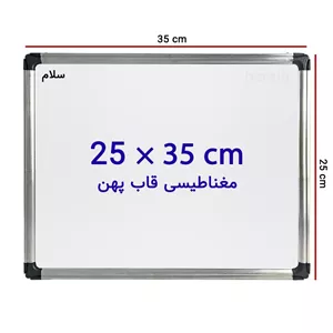 تخته وایت برد مغناطیسی سایز 35 × 25 سانتی متر با قاب پهن مدل 1