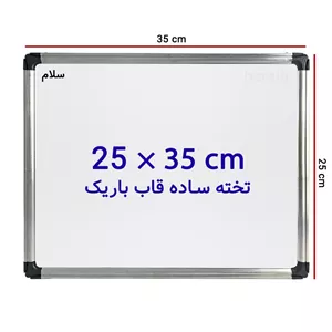 تخته وایت برد ساده سایز 35 × 25 سانتی متر با قاب باریک مدل 1