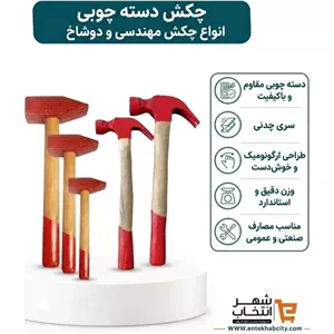 چکش مهندسی دسته چوبی 300 گرم