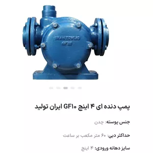 پمپ دنده ای ایران تولید 4اینچ