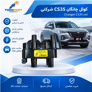 کوئل چانگان CS35 شرکتی اصلی . کویل جرقهزنی فابریک موتور 1.6 بلوکور Changan CS35 Coil