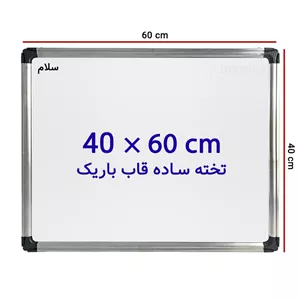 تخته وایت برد ساده سایز 60 × 40 سانتی متر با قاب باریک مدل 2