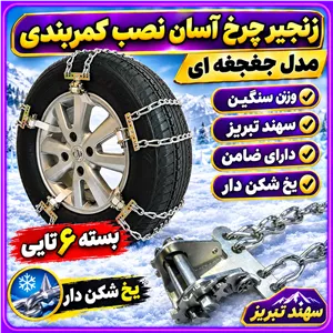 زنجیر چرخ تالیسمان زنجیر چرخ کولیوس آسان نصب کمربندی مدل جغجغه سهند تبریز