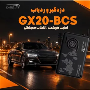 ردیاب دزدگیر کارینا ریموت دار یک تیکه GX20-BCS