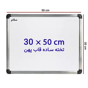 تخته وایت برد ساده سایز 50 × 30 سانتی متر با قاب پهن
