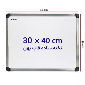 تخته وایت برد ساده سایز 40 × 30 سانتی متر با قاب پهن مدل 1