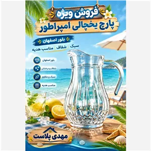پارچ شیشه ای مدل امپراطور بلور اصفهان
