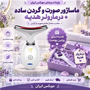 پک دستگاه ماساژ صورت و گردن+درمارولر ارسال فوری اقساطی